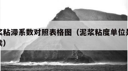 泥浆粘滞系数对照表格图（泥浆粘度单位是怎么读）