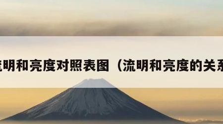 流明和亮度对照表图（流明和亮度的关系）