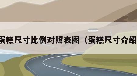 蛋糕尺寸比例对照表图（蛋糕尺寸介绍）