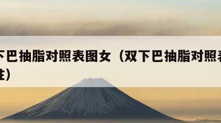 双下巴抽脂对照表图女（双下巴抽脂对照表图女性）
