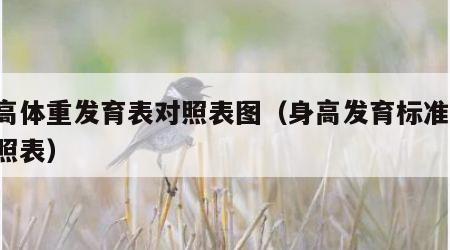 身高体重发育表对照表图（身高发育标准表 对照表）