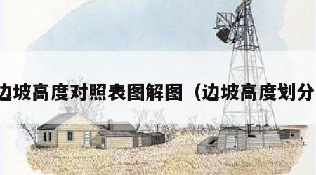 边坡高度对照表图解图（边坡高度划分）