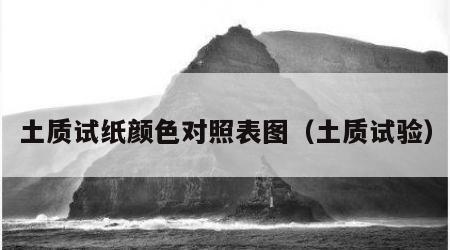 土质试纸颜色对照表图（土质试验）