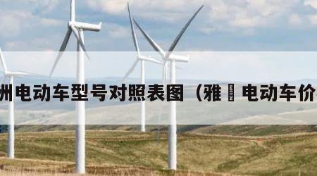 雅洲电动车型号对照表图（雅迆电动车价格）