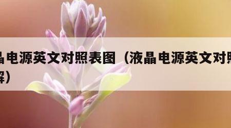 液晶电源英文对照表图（液晶电源英文对照表图解）