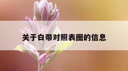 关于白带对照表图的信息