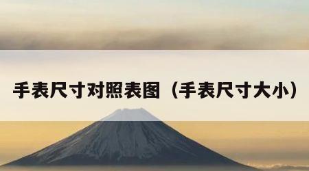 手表尺寸对照表图（手表尺寸大小）