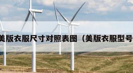美版衣服尺寸对照表图（美版衣服型号）