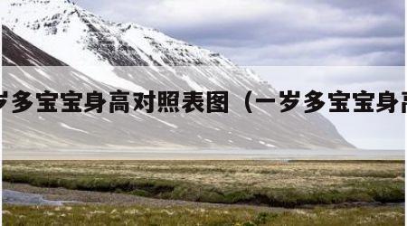 一岁多宝宝身高对照表图（一岁多宝宝身高多少）
