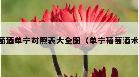 葡萄酒单宁对照表大全图（单宁葡萄酒术语）