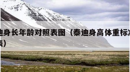 泰迪身长年龄对照表图（泰迪身高体重标准对照表）