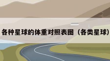 各种星球的体重对照表图（各类星球）