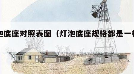 灯泡底座对照表图（灯泡底座规格都是一样吗）
