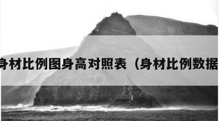 身材比例图身高对照表（身材比例数据）