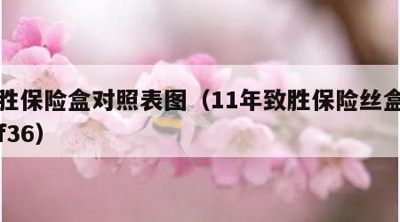 致胜保险盒对照表图（11年致胜保险丝盒图解f36）