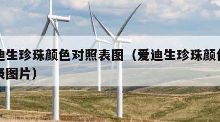 爱迪生珍珠颜色对照表图（爱迪生珍珠颜色对照表图片）