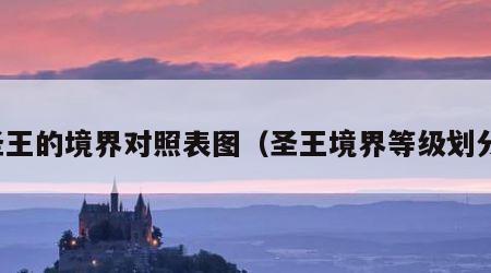 圣王的境界对照表图（圣王境界等级划分）