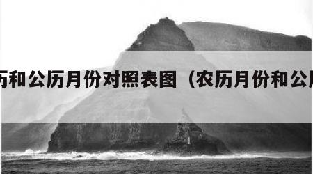 农历和公历月份对照表图（农历月份和公历月份）