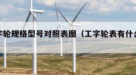 工字轮规格型号对照表图（工字轮表有什么优点）