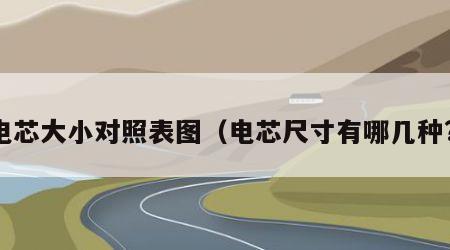 电芯大小对照表图（电芯尺寸有哪几种?）