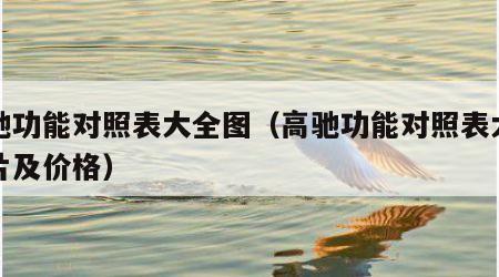 高驰功能对照表大全图（高驰功能对照表大全图片及价格）