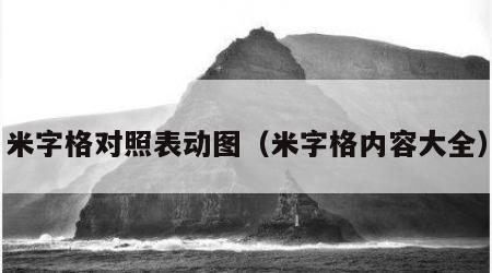 米字格对照表动图（米字格内容大全）