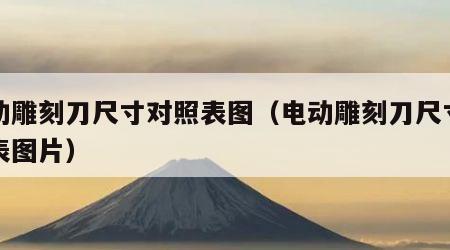 电动雕刻刀尺寸对照表图（电动雕刻刀尺寸对照表图片）