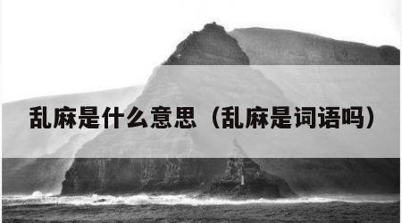 乱麻是什么意思（乱麻是词语吗）