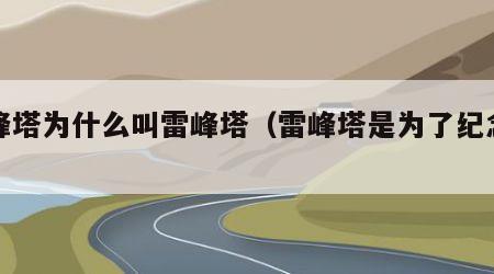 雷峰塔为什么叫雷峰塔（雷峰塔是为了纪念谁）
