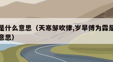 霖是什么意思（天寒邹吹律,岁旱傅为霖是什么意思）