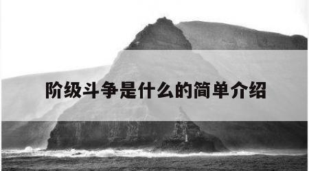 阶级斗争是什么的简单介绍