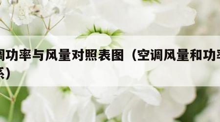 空调功率与风量对照表图（空调风量和功率的关系）