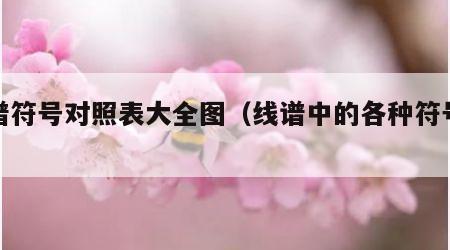 线谱符号对照表大全图（线谱中的各种符号大全）
