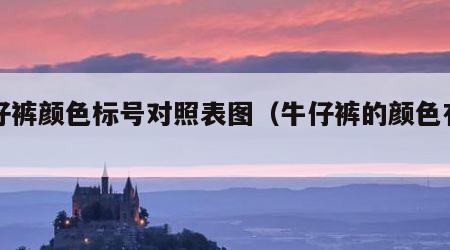 牛仔裤颜色标号对照表图（牛仔裤的颜色有几种）