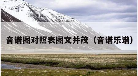 音谱图对照表图文并茂（音谱乐谱）
