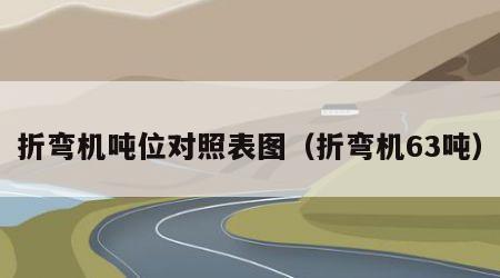 折弯机吨位对照表图（折弯机63吨）