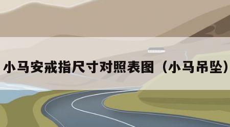 小马安戒指尺寸对照表图（小马吊坠）
