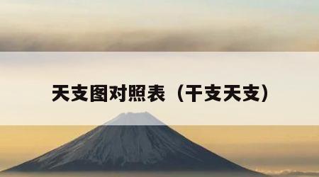 天支图对照表（干支天支）