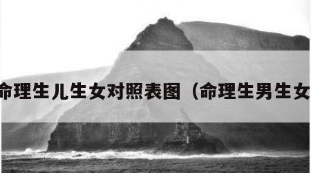 命理生儿生女对照表图（命理生男生女）