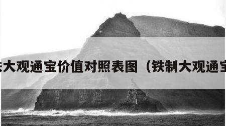 铁大观通宝价值对照表图（铁制大观通宝）