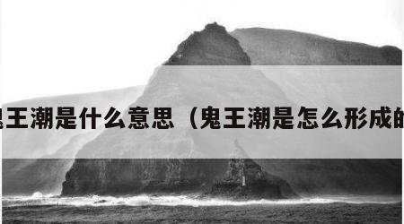 鬼王潮是什么意思（鬼王潮是怎么形成的）