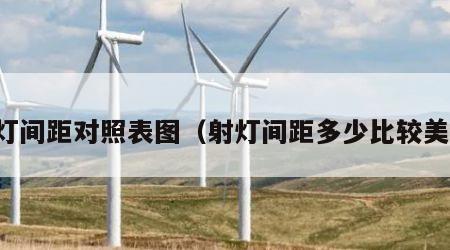 射灯间距对照表图（射灯间距多少比较美观）