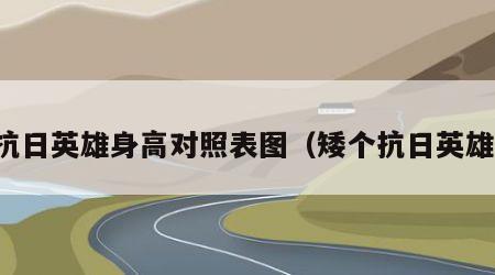 抗日英雄身高对照表图（矮个抗日英雄）