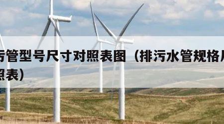 排污管型号尺寸对照表图（排污水管规格尺寸对照表）