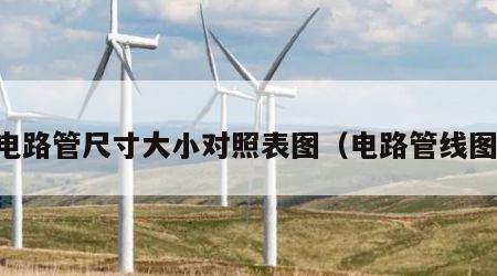 电路管尺寸大小对照表图（电路管线图）