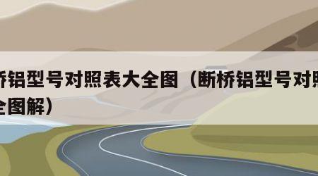 断桥铝型号对照表大全图（断桥铝型号对照表大全图解）