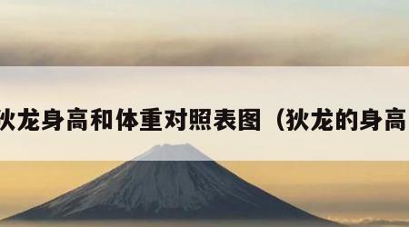 狄龙身高和体重对照表图（狄龙的身高）