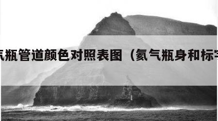 氦气瓶管道颜色对照表图（氦气瓶身和标字颜色）
