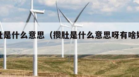 攒肚是什么意思（攒肚是什么意思呀有啥好处吗）