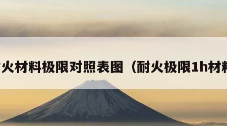 耐火材料极限对照表图（耐火极限1h材料）
